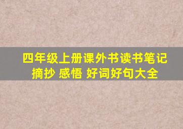 四年级上册课外书读书笔记摘抄 感悟 好词好句大全